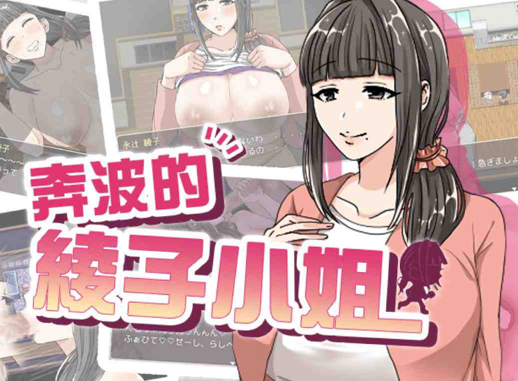 [RPG/人妻/官中] 奔波的綾子小姐BOKI版[1.13GB]