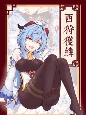 西狩獲麟（甘雨）