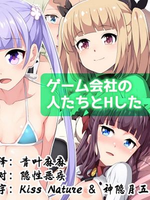 ゲーム会社の人たちとHした (NEW GAME!)