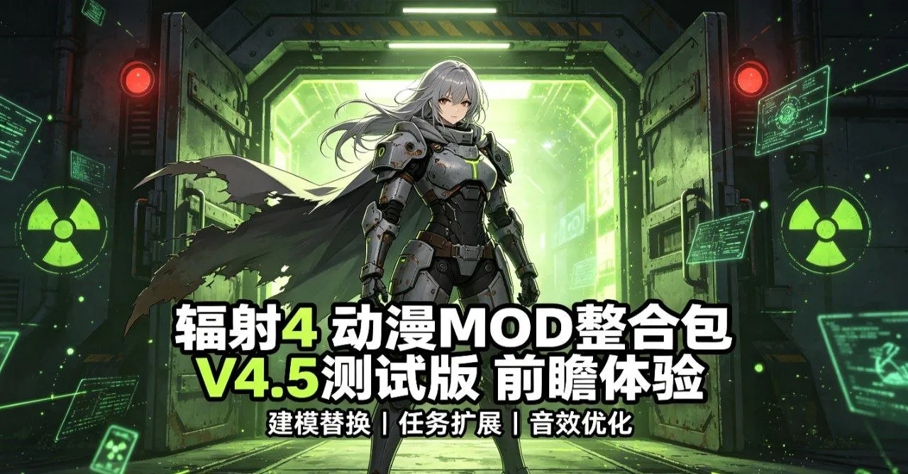 《辐射4》动漫Mod整合包v4.5版 2026年下半年制作的最新版本整合包