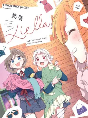 きせかえLiella!