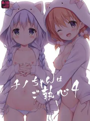 チノちゃんはご執心4 (ご注文はうさぎですか?)