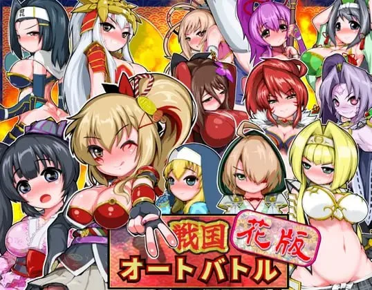 [SLG/自走棋/肉鸽] 战国自走棋 花 戦国オートバトル 花 v1.0.0 日文生肉 [PC+安卓]