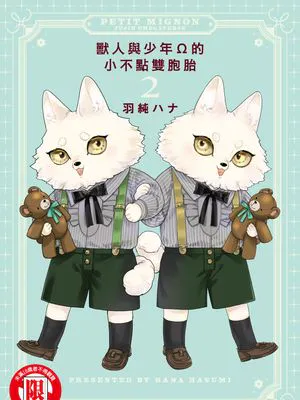 兽人与少年Ω的小不点双胞胎