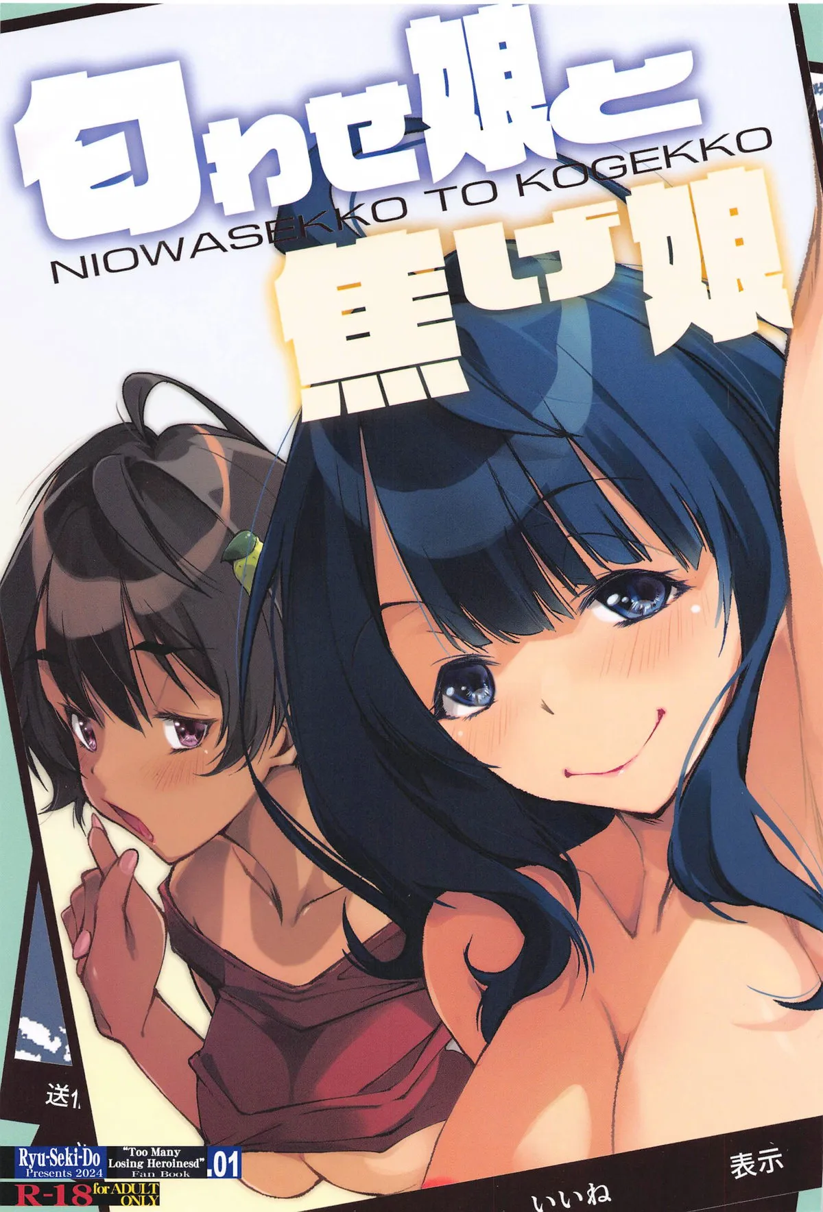 匂わせ娘と焦げ娘 (負けヒロインが多すぎる!)