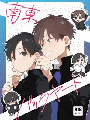 南東バックヤード