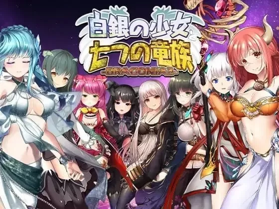 白银少女与七大龙族 -DRAGONIA2-汉化