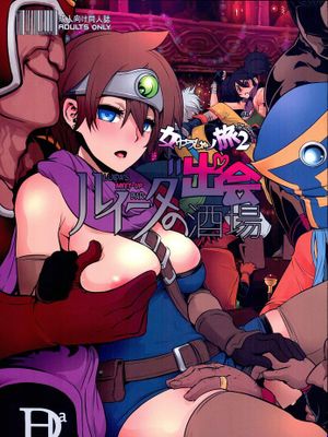 (C89) 女ゆうしゃノ旅2 ルイーダの出会酒場 (ドラゴンクエストIII)