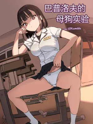 巴普洛夫的母狗性爱调教实验(原创催眠母狗恶堕系)