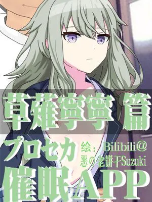 プロセカ催眠APP 草薙宁宁篇