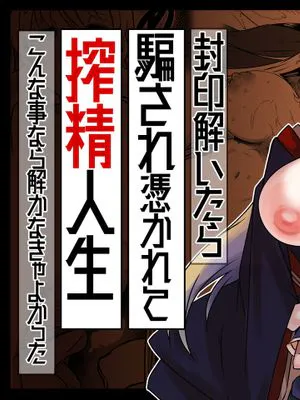 封印解いたら騙され憑かれて搾精人生こんな事なら解かなきゃよかった
