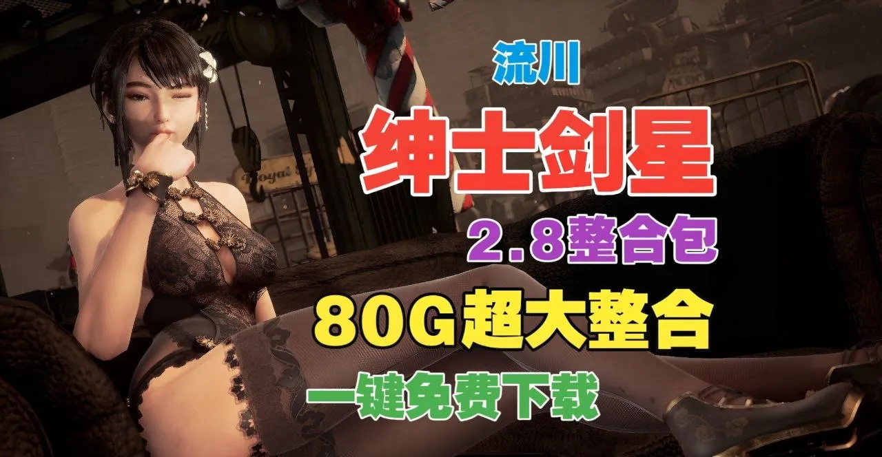 《剑星》v2.8最新流川绅士Mod整合包 1000+个模组,CNS服装系统+清凉服装+特色舞蹈