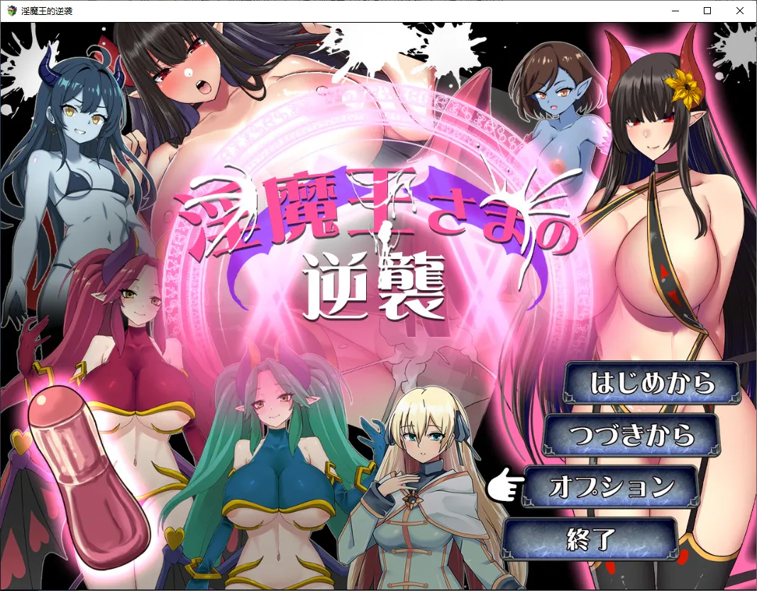A11782[SLG/汉化] 淫魔王的逆袭 1.0 PC+安卓汉化版 [1.3G]