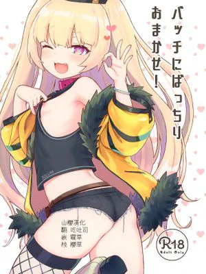 (C98)バッチにばっちりおまかせ！ (アズールレーン) [中国翻訳]