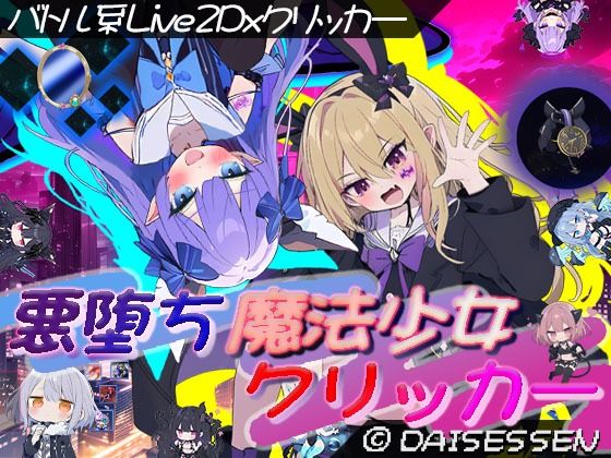 【互动SLG/战斗H/触摸/NTR/模拟/堕落.】恶堕魔法少女 V1.07 MTool汉化版 [1.60G]