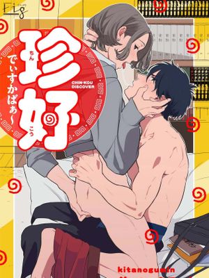 珍好でぃすかばぁ~丨寻唧记