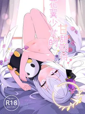 花翼少女の甘い期待 (ブルーアーカイブ)