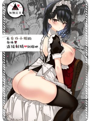 メイドさんの中がいっぱいになるまで連続射精えっち