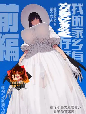 关于我辞去了工作回到了被说不能再回来的老家遇到了巨大的女孩子被玩弄的故事 前篇