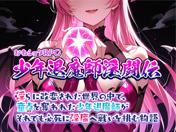 [RPG/快乐堕/常识改变/男性受/魅魔.] 少年退魔師淫闘伝v1.023 MTool汉化 [1.02G]