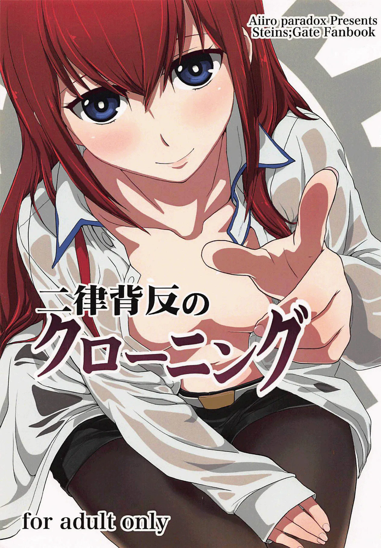 二律背反のクローニング(Steins;Gate)