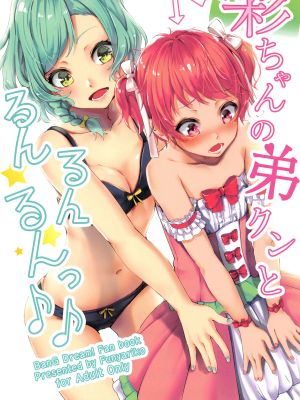彩ちゃんの弟クンとるんるんるんっ♪♪ (BanG Dream!)