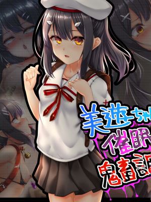 美遊ちゃんが催眠おじさんに鬼畜調教されちゃう話 (Fatekaleid liner プリズマ☆イリヤ)[中国翻訳]
