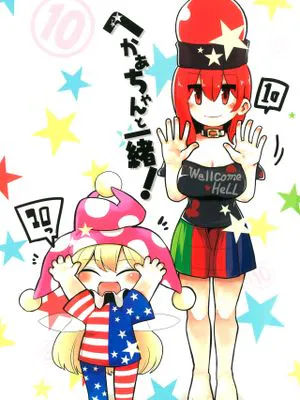 へかあちゃんと一緒! 10