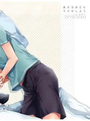 あきるほどにキスをしよう (歌之王子殿下)