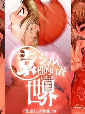 園ジェルに性的行為をしてもいい世界『仕返し』『地雷』他 [中国翻訳]