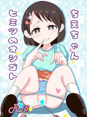 ちえちゃんヒミツのオシゴト (アイドルマスター シンデレラガールズ) [DL版]
