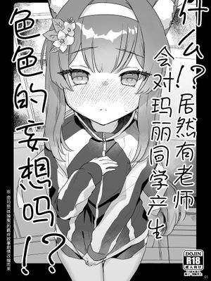 ええッ!?マリーちゃんで不埒な妄想をする先生がいるんですか!?