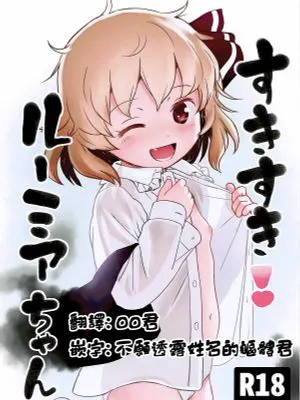 (想七日7)  すきすき!ルーミアちゃん (東方Project)[中国翻訳]