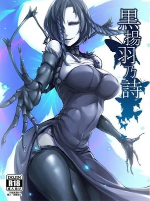 黒揚羽乃詩