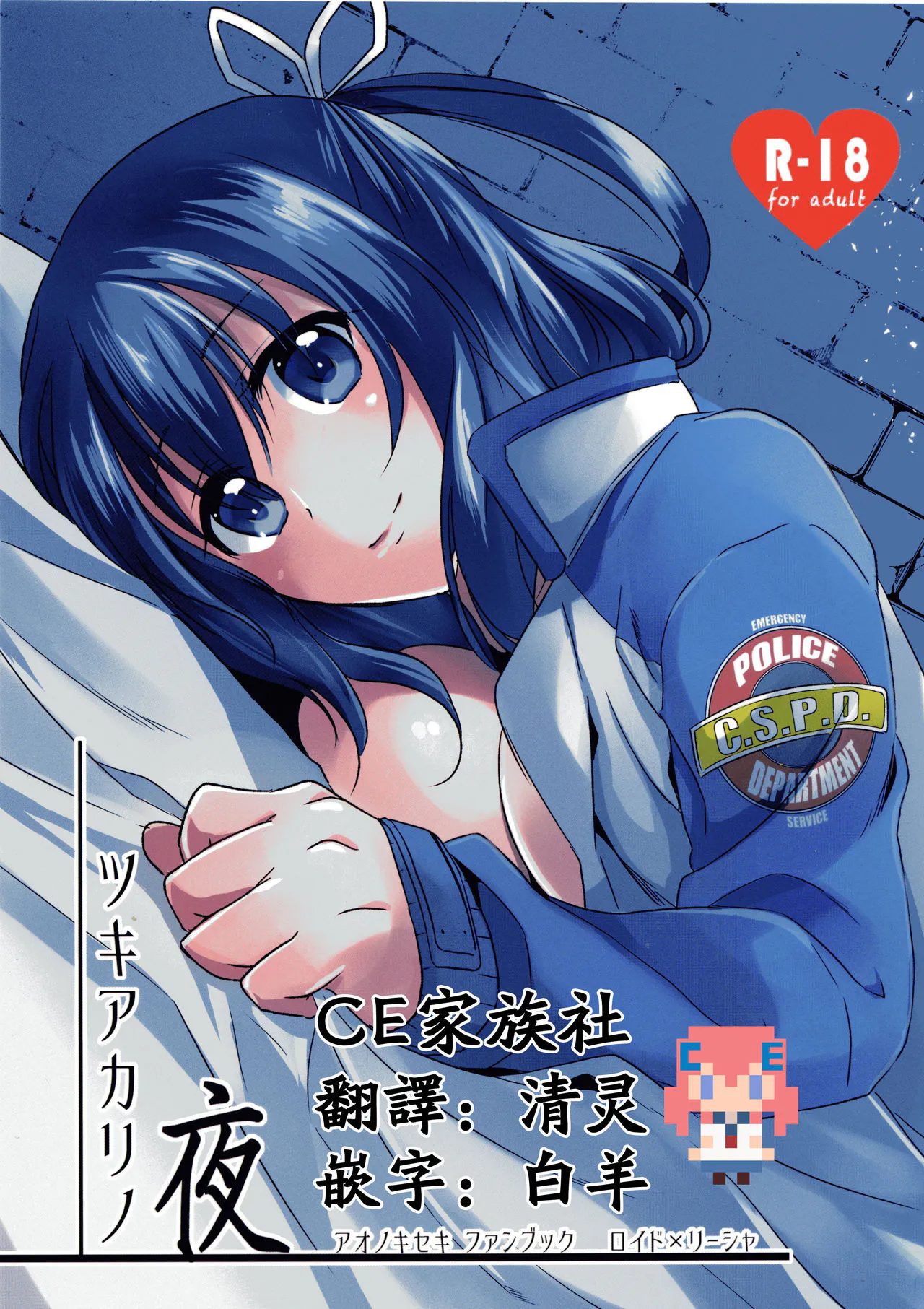 (SUPER25) ツキアカリノ夜 (英雄伝説 碧の軌跡) [中国翻訳]