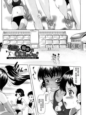 有馬と秘密の特訓しよっ! (りとるメスホール) [中国翻訳]
