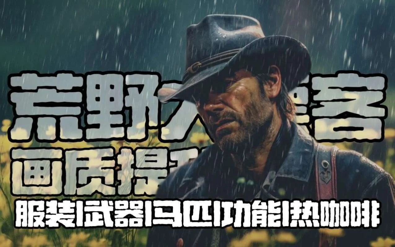 《荒野大镖客2》超全Mod整合包 本体一键安装懒人整合版