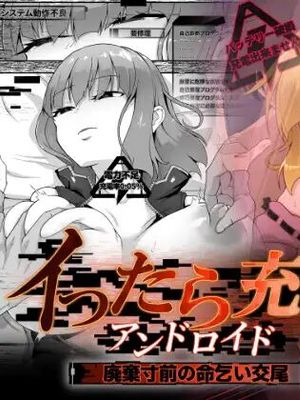 イったら充電アンドロイド・廃棄寸前の命乞い交尾