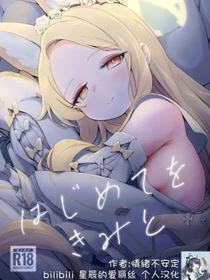はじめてをきみと (ブルーアーカイブ)