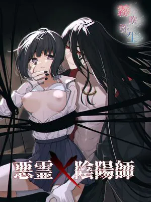 悪霊×陰陽師