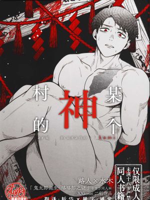 某个村的神(咯咯咯之谜 同人) | ある村の神(ゲゲゲの謎)