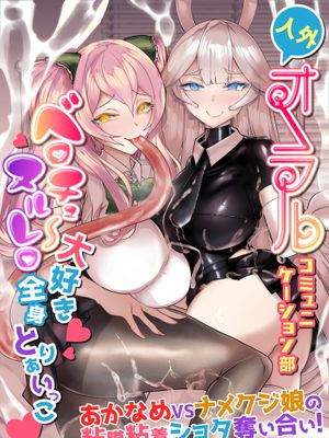 人外オーラルコミュニケーション部～ベロチュ～大好きぬるれろ全身とりあいっこ [DL版]