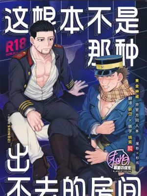 这根本不是那种出不去的房间 (黄金神威 同人) | 出られない部屋ではない部屋 (ゴールデンカムイ)