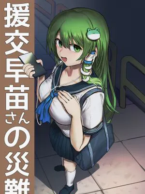援交早苗さんの災難