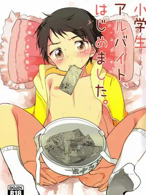 小学生アルバイト、はじめました。