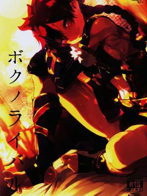 ボクノライバル (Fate/Grand Order)