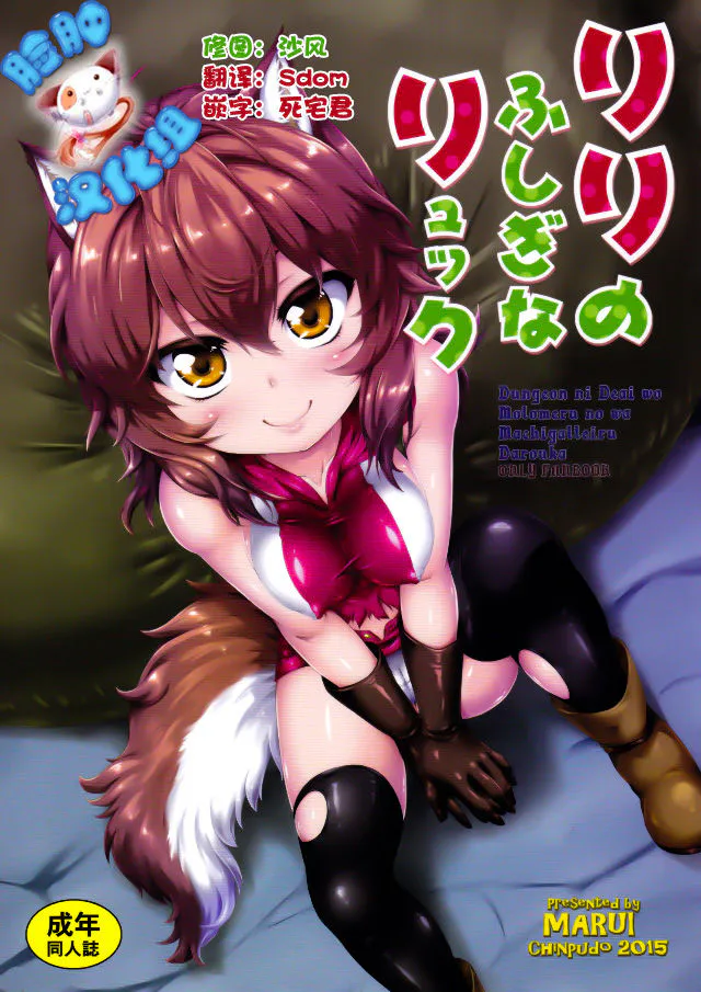 (C88) リリのふしぎなリュック (ダンジョンに出会いを求めるのは間違っているだろうか)