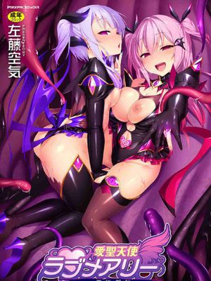 愛聖天使ラブメアリー ~悪性受胎~ 愛聖天使Love Mary 惡性受胎