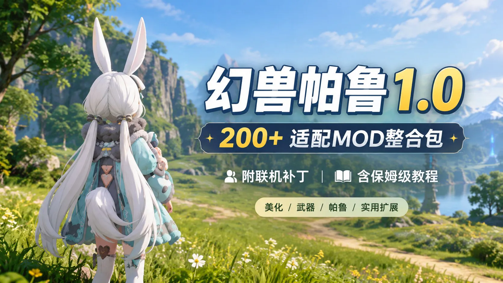 《幻兽帕鲁》1.0正式版 200+Mod整合包