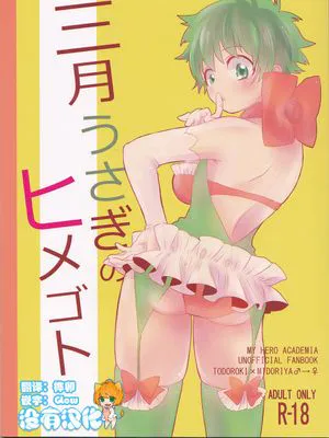 三月うさぎのヒメゴト (僕のヒーローアカデミア)